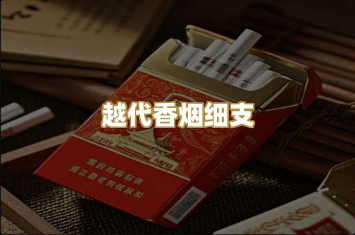 越代香烟细支
