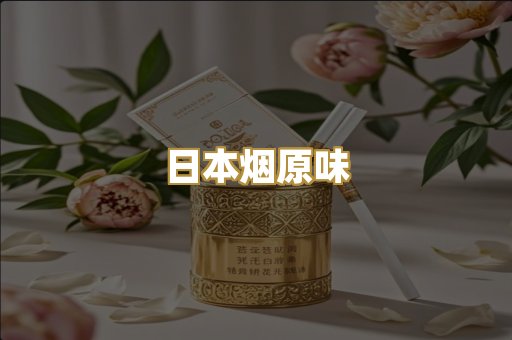 日本烟原味